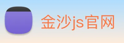 金沙js官网 Logo